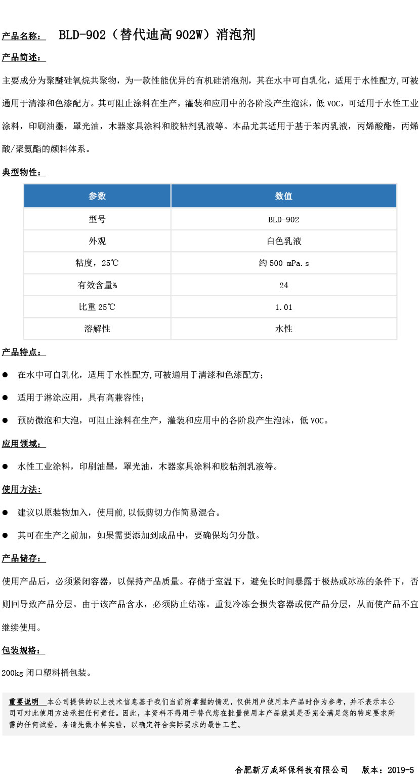 BLD-902（替代迪高902W）消泡劑